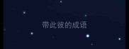 带此彼的成语
