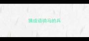 猜成语骑马的兵