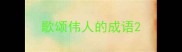 歌颂伟人的成语