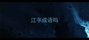 江字成语吗