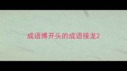 成语博开头的成语接龙
