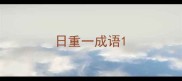日重一成语