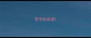 罡字的成语
