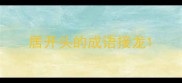 居开头的成语接龙