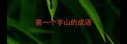 第一个字山的成语