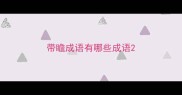 带瞻成语有哪些成语