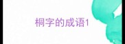 桐字的成语
