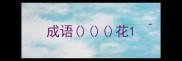 成语花