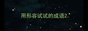 用形容试试的成语