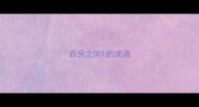 百分之001的成语