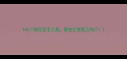 100个常用成语合集看完秒变聊天高手