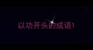以功开头的成语