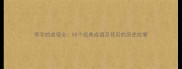 带字的成语全50个经典成语及背后的历史故事