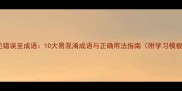 常见错误至成语10大易混淆成语与正确用法指南附学习模板