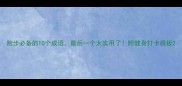 跑步必备的10个成语最后一个太实用了附健身打卡模板
