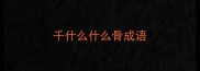 千什么什么骨成语