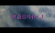 成语雪峰什么