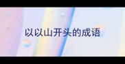 以以山开头的成语
