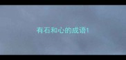 有石和心的成语