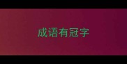 成语有冠字