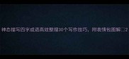 神态描写四字成语高效整理30个写作技巧附表情包图解