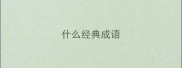 什么经典成语