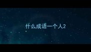 什么成语一个人