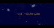 一个水滴一个石头是什么成语