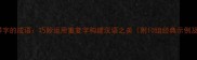 两个同样字的成语巧妙运用重复字构建汉语之美附10组经典示例及文化