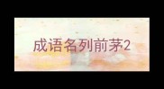 成语名列前茅
