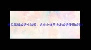 常见易错成语小知识这些小细节决定成语使用成败
