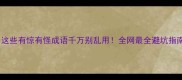 救命这些有惊有怪成语千万别乱用全网最全避坑指南来啦