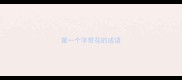 第一个字带花的成语