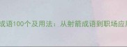 高频射字成语100个及用法从射箭成语到职场应用全指南