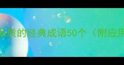 权威清单描写人物品质的经典成语50个附应用场景与避坑指南