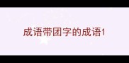 成语带团字的成语