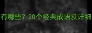 路字开头的成语有哪些20个经典成语及详细附记忆技巧