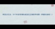 高效记忆法20个形容背诵的成语及正确使用场景附避坑指南