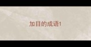 加目的成语