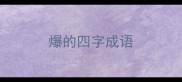 爆的四字成语