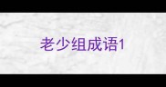 老少组成语