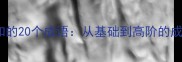 学富五车必知的20个成语从基础到高阶的成语学习指南