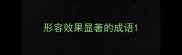 形容效果显著的成语
