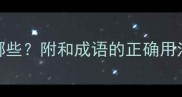 附和的成语有哪些附和成语的正确用法与常见误区全