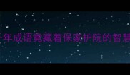 堤溃蚁穴必看这个千年成语竟藏着保家护院的智慧90的人理解错了