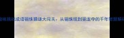 趣味挑战成语骊珠猜谜大闯关从骊珠现到骊龙夺的千年智慧解码