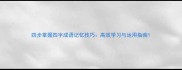 四步掌握四字成语记忆技巧高效学习与运用指南