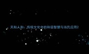 天和人和传统文化中的和谐智慧与当代应用