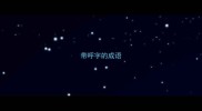带呼字的成语