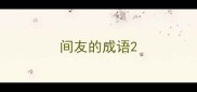 间友的成语